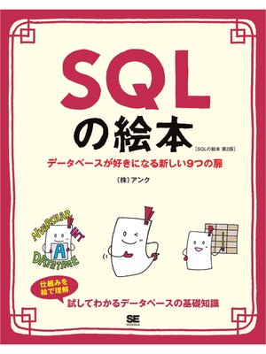 cover image of SQLの絵本 第2版 データベースが好きになる新しい9つの扉